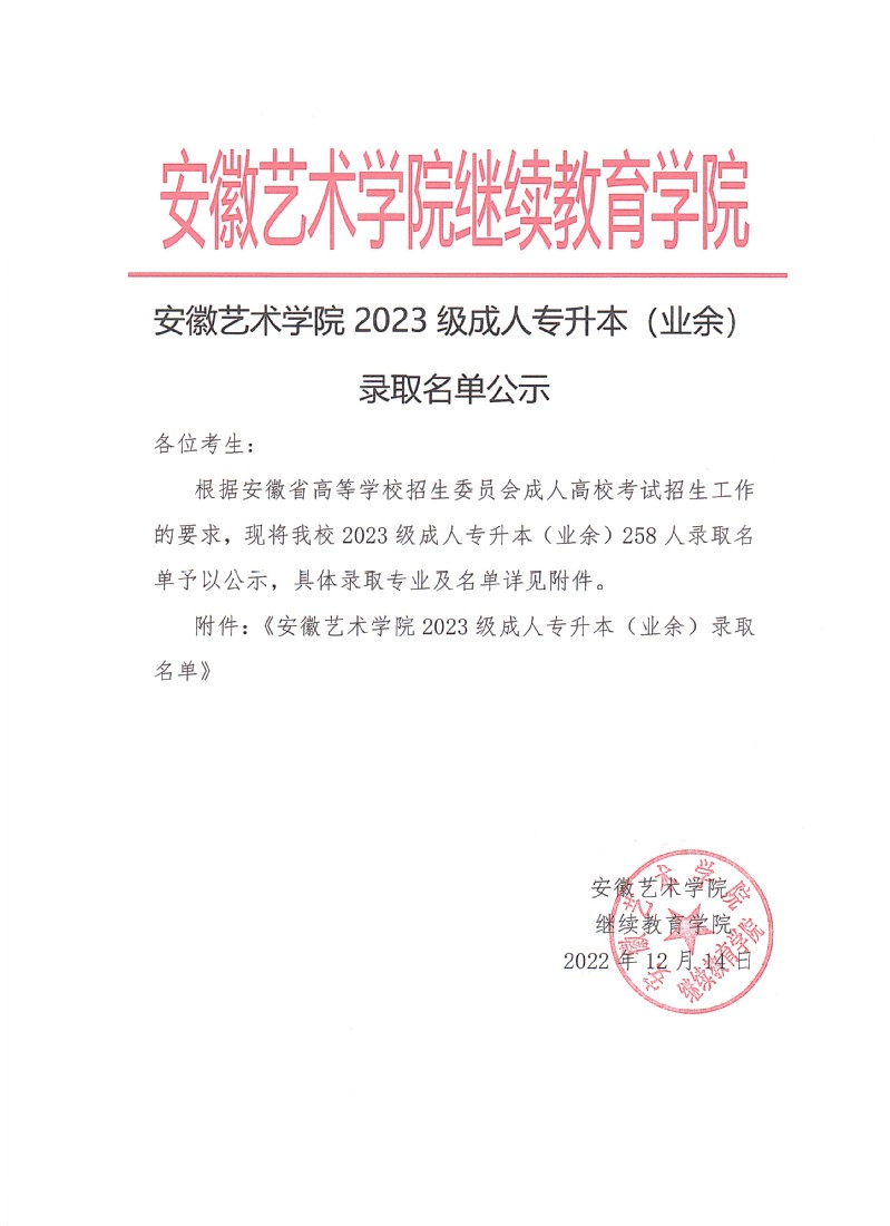 安徽艺术学院2023级成人专升本（业余）录取名单公示