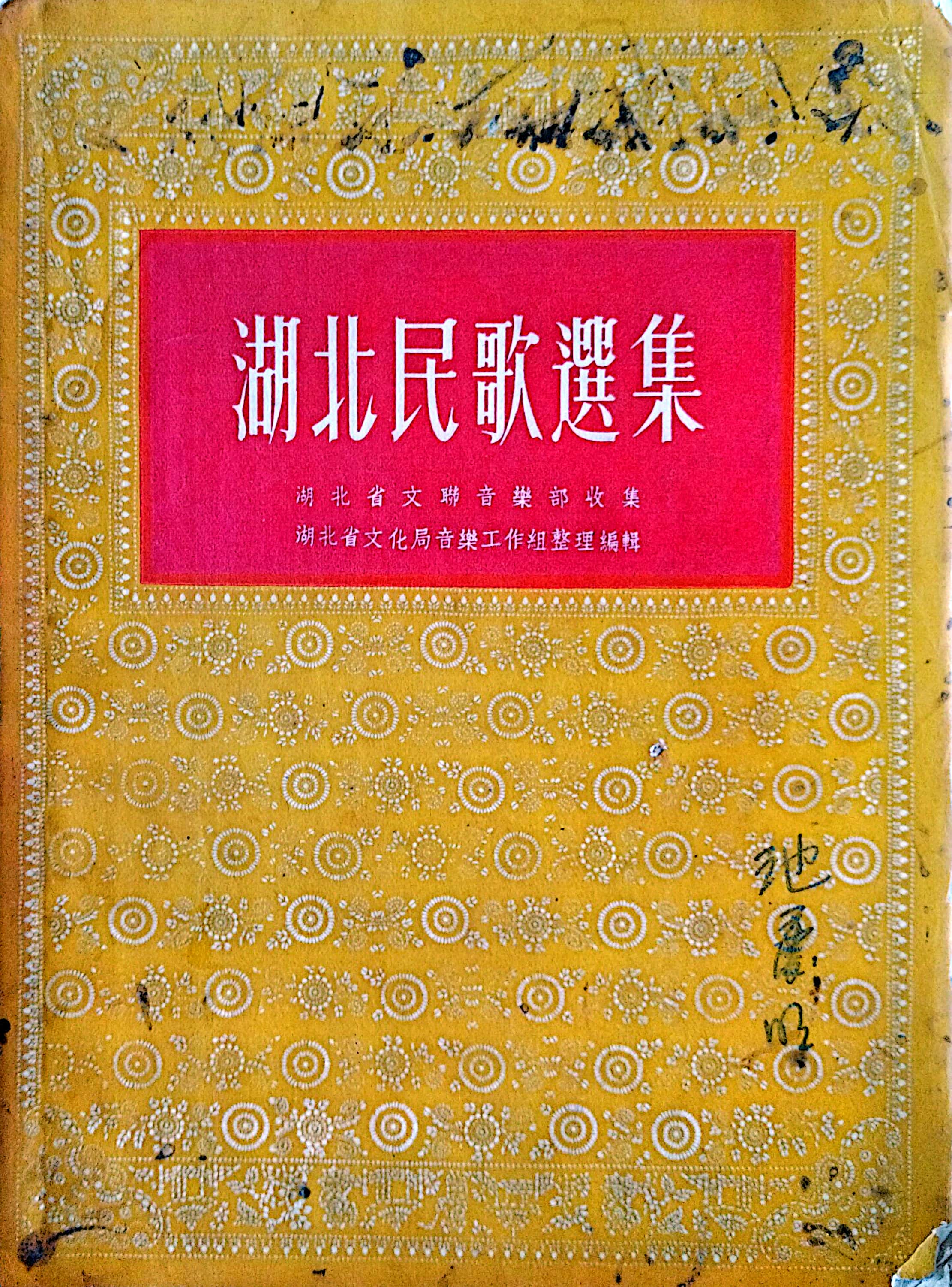 湖北民歌选集