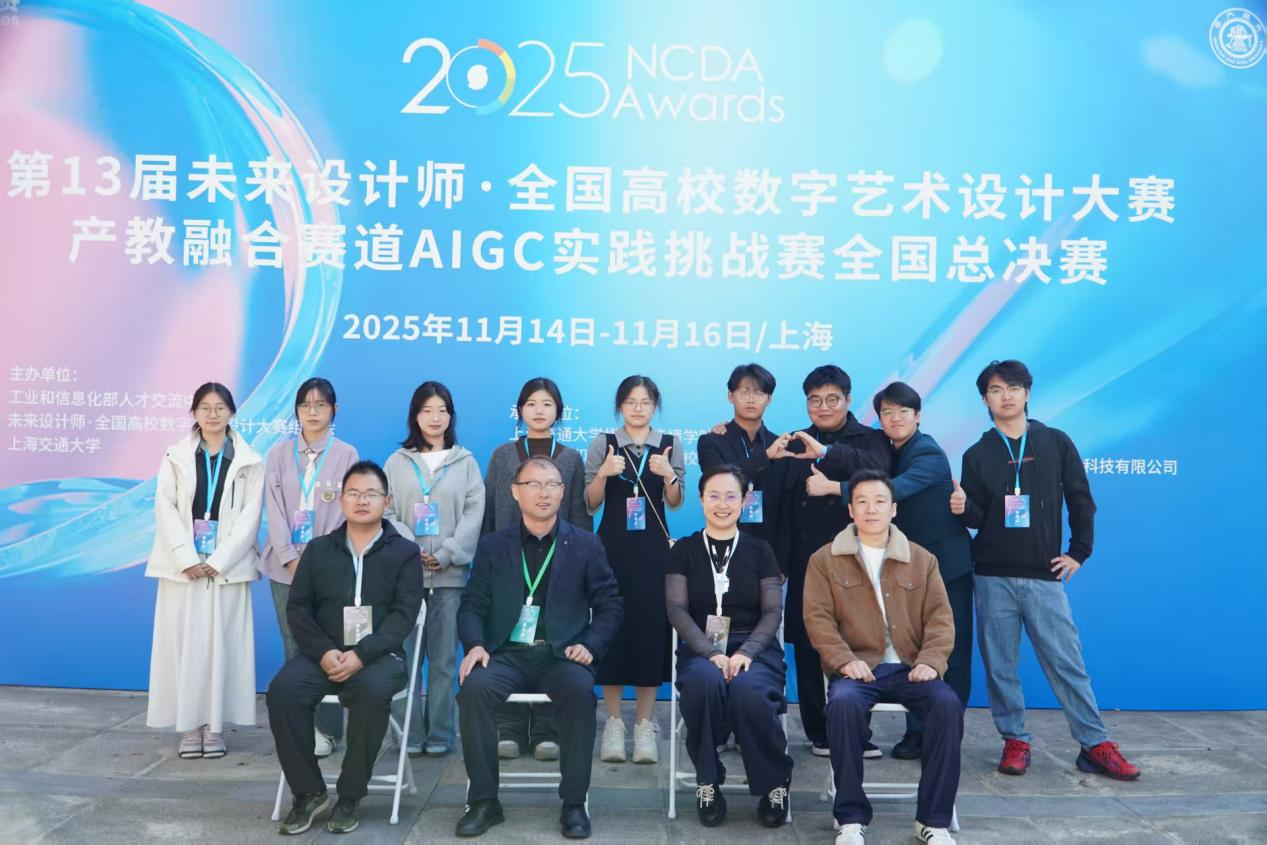 以赛促教·融技育人：传媒学院在第13届未来设计师大赛AIGC赛道国赛中斩获佳绩