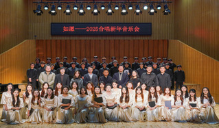 安徽艺术学院青年合唱团“如愿—...
